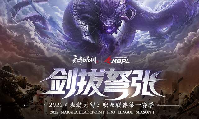剑拔弩张永劫无间职业联赛第一赛季今日开打精彩不容错过