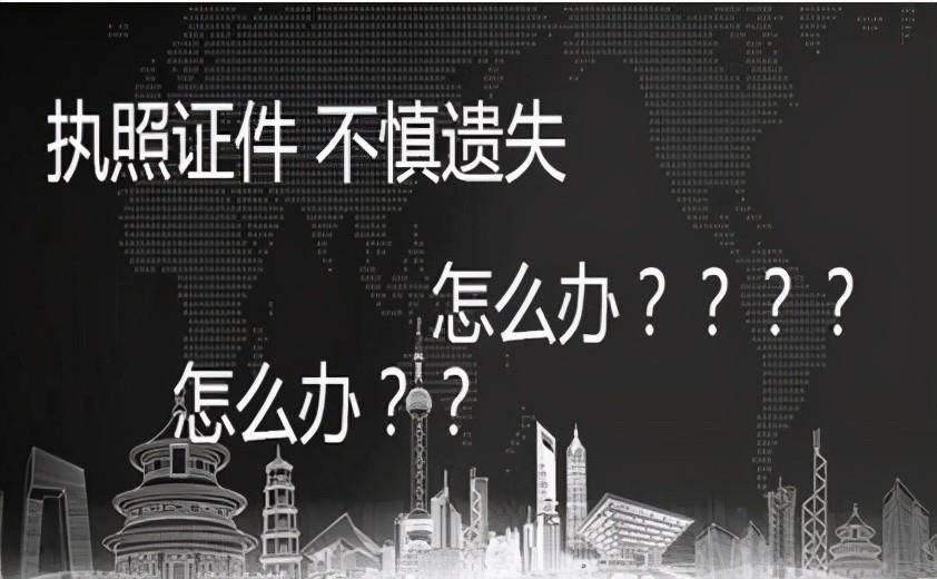 公司註冊後營業執照正本丟失?處理攻略_原件_註銷_企業