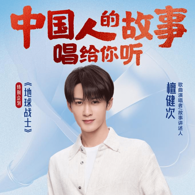 檀健次全新演绎 地球战士 上线酷我音乐 致敬最美 逆行者 故事 歌曲 青年 檀健次全新演绎 地球战士 上线酷我音乐 致敬最美 逆行者 故事 歌曲 青年