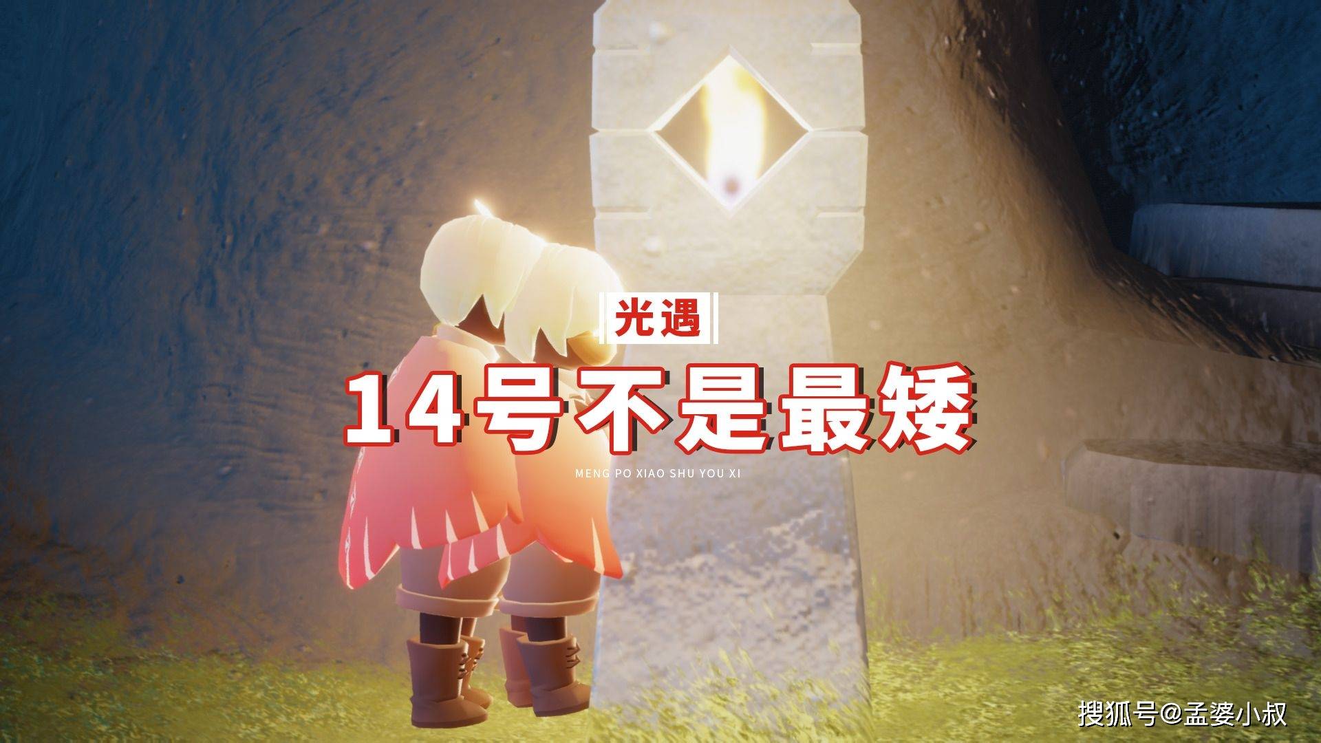 光遇:14号不是最矮?永矮yyds,16号是矮人标准