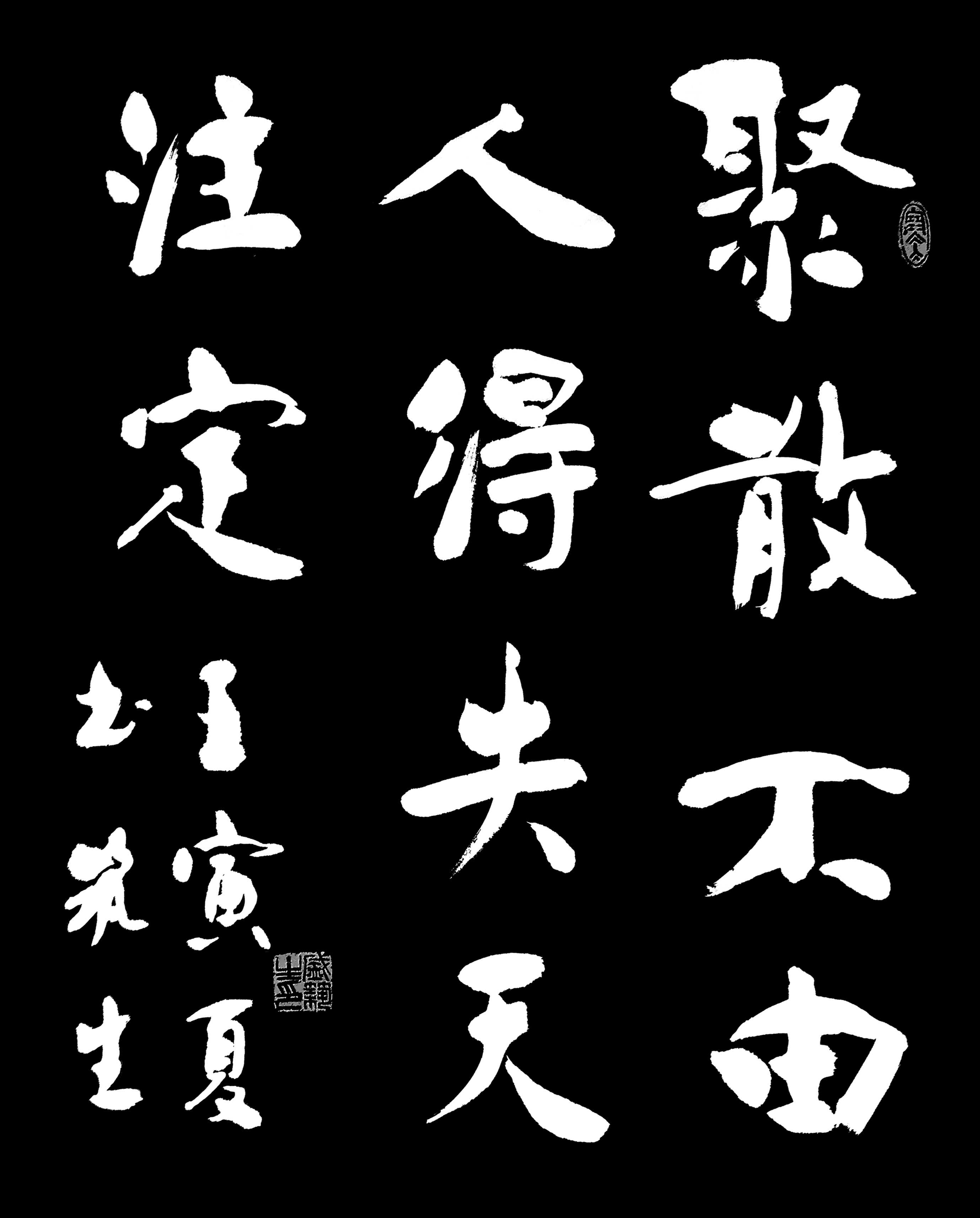 聚散不由人得失天注定