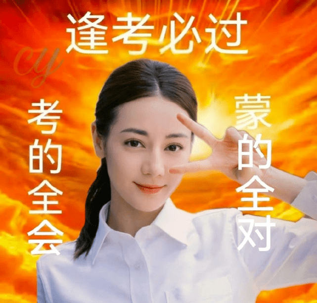 原创杨幂肖战热巴等明星为高考学子送祝福关晓彤表情包祝考生金榜题名