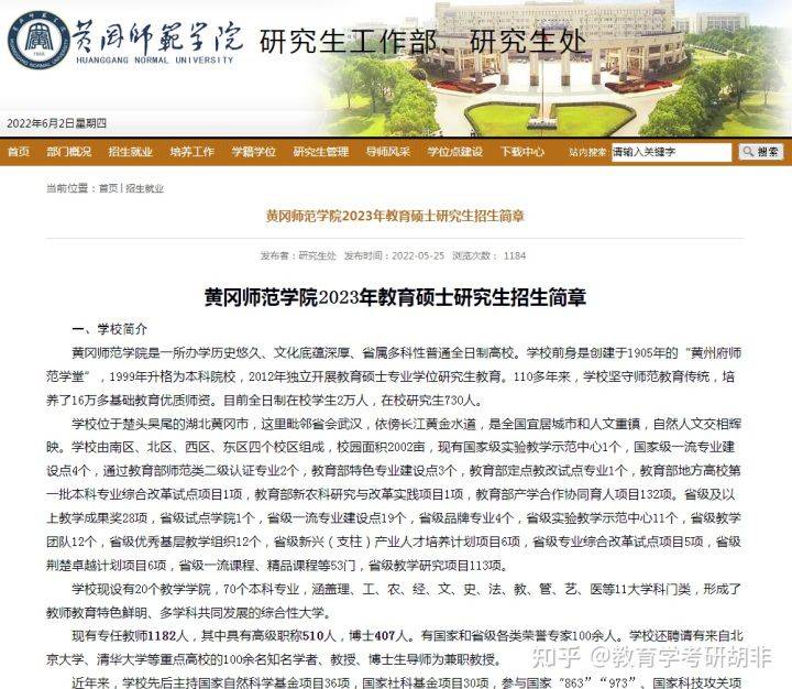 黄冈师范学院2023年教育硕士研究生招生简章与招生专业目录已发布!