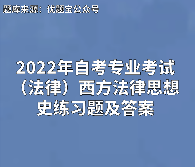 2022年自考专业法律西方法律思想史练习题