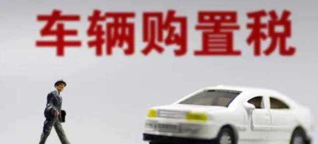 购置税怎么算2.0 fa78bd38c48746aaacf008c8fd6bd9fb.jpeg