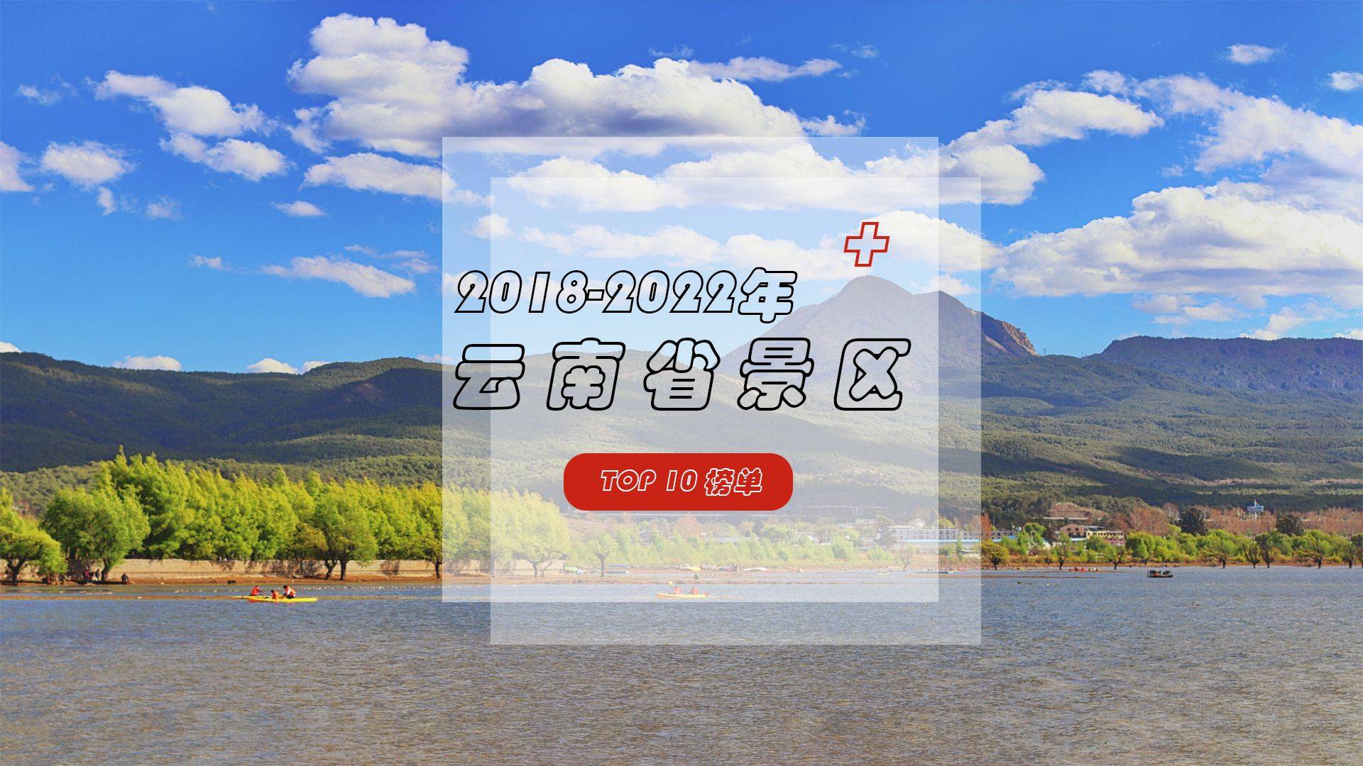 云南旅游景点排行榜_云南十大著名景点云南最著名景点排名