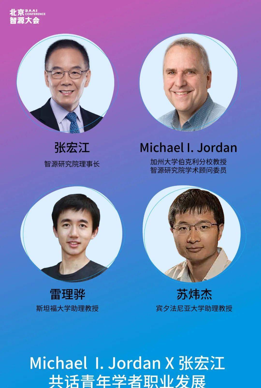 jordan,张宏江与青年学者苏炜杰,雷理骅,共话青年学者职