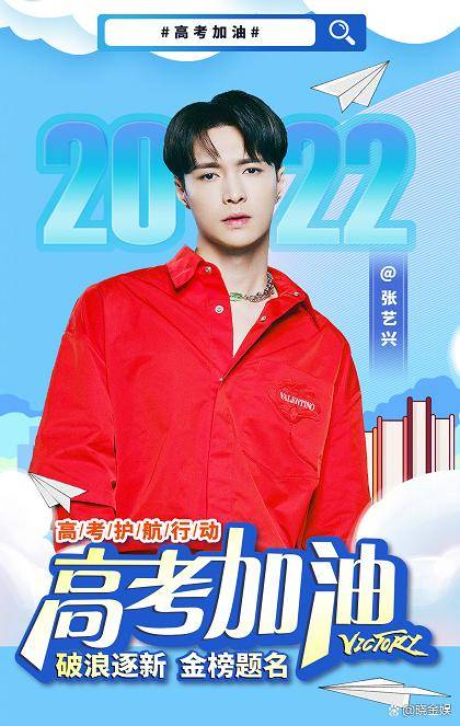 张艺兴谢娜陈伟霆等纷纷为2022届高考生加油_大腕_消息_明星