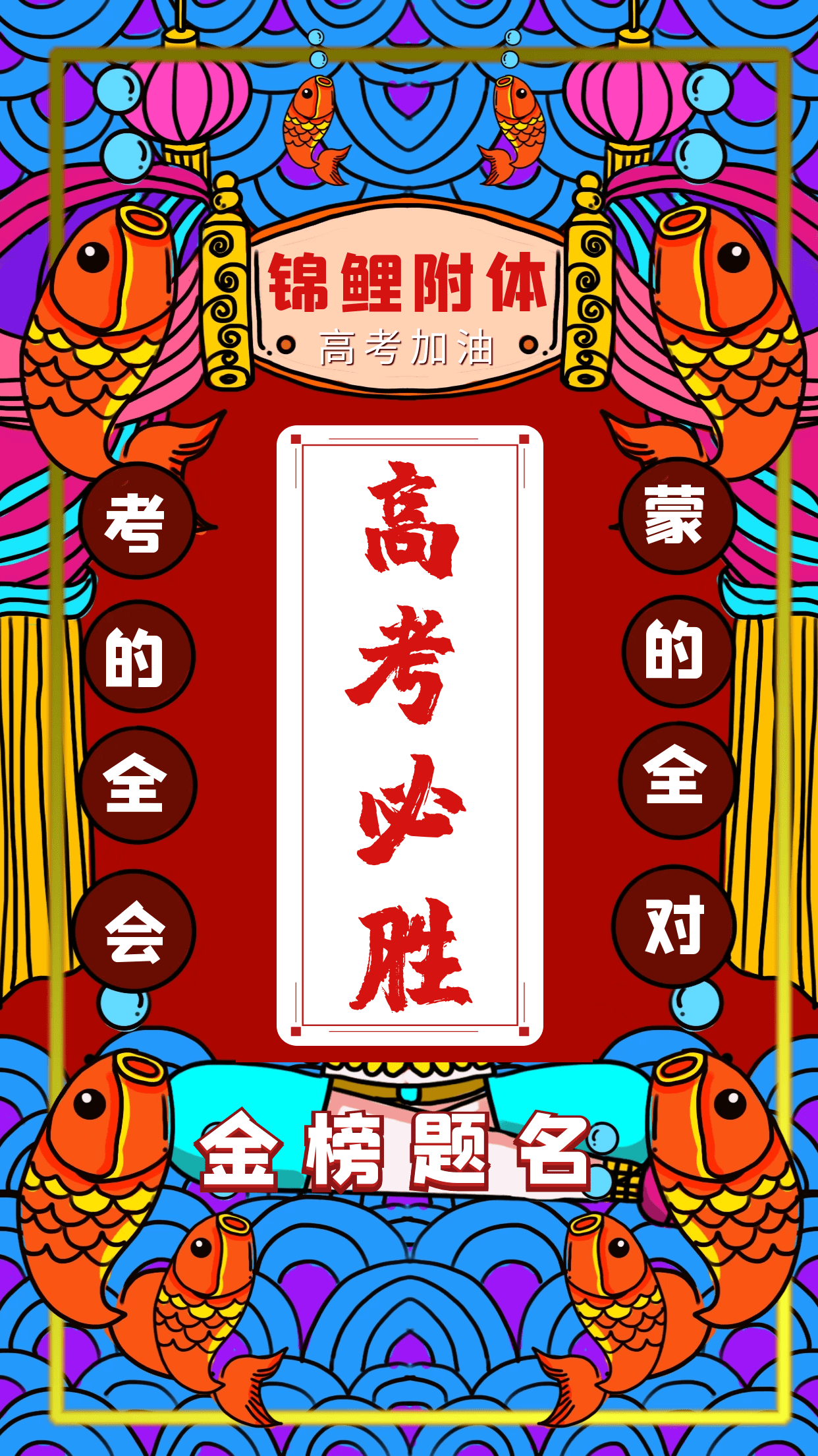 高考必过插图插画文案图片与祝福祝考生考出好成绩