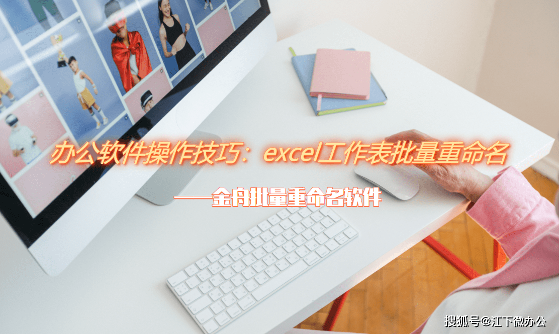 办公软件操作技巧:excel工作表批量重命名_文档_工具_整理