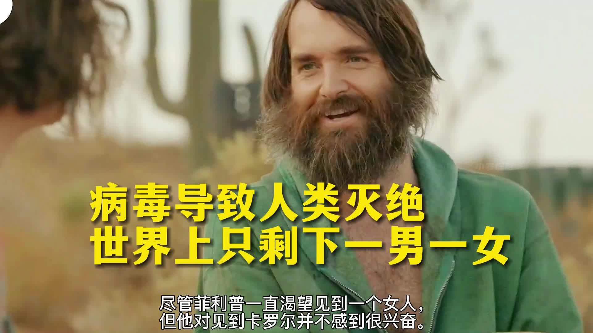 人类灭绝世界上只剩下一男一女他们如何生活