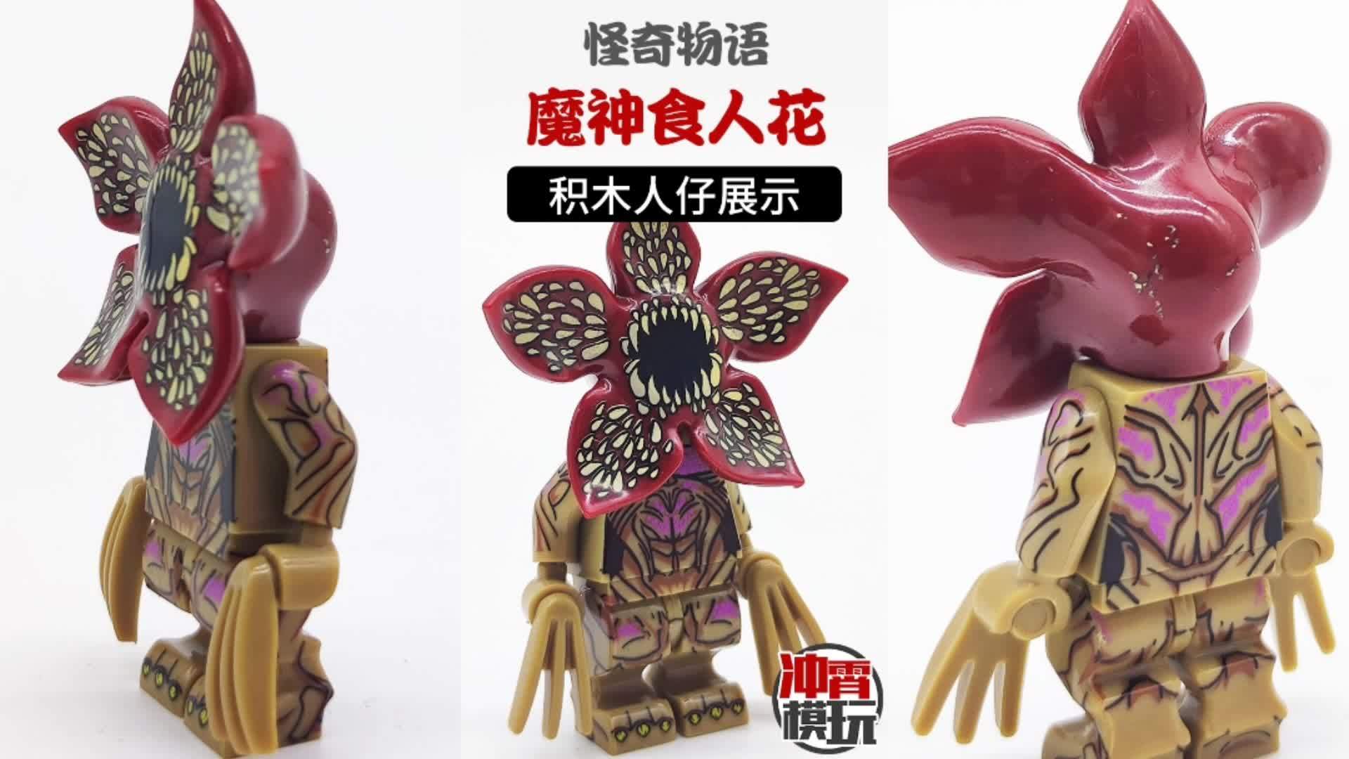 no35魔神食人花拼装积木人仔第三方非乐高