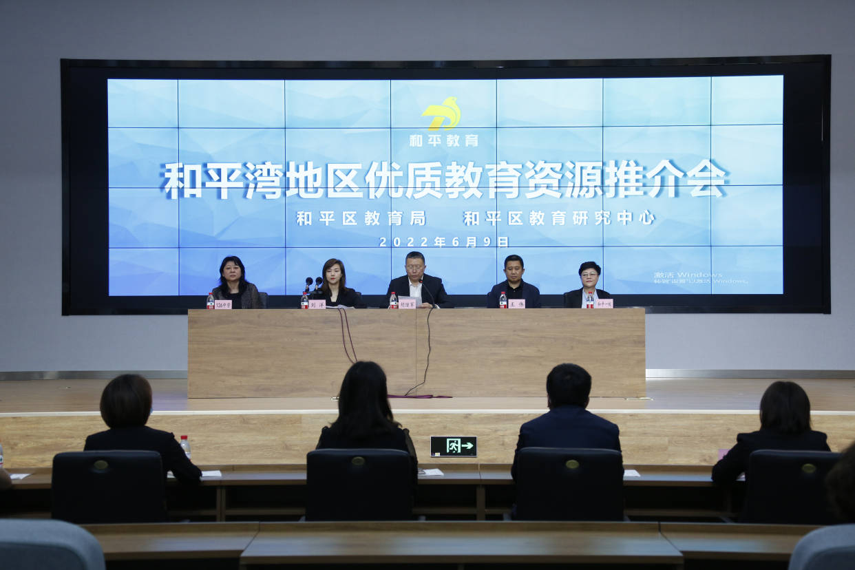 沈阳市和平区教育局召开和平湾地区优质教育资源推介会