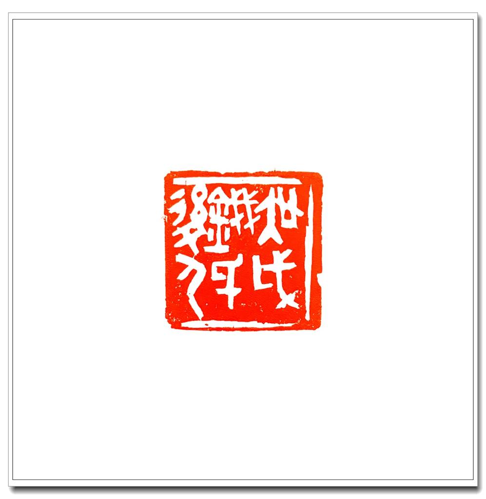 印学联盟篆刻欣赏苏金海