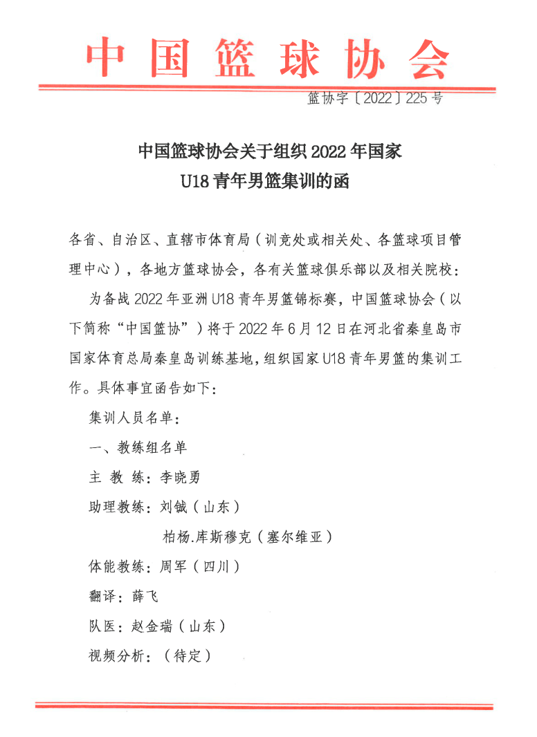 中国篮协发布u18男篮集训通知:35名球员入选李晓勇担任主帅_刘泽希