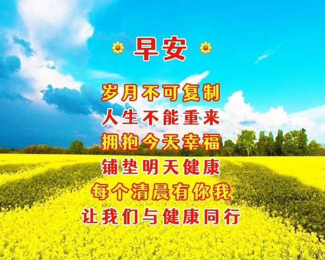 6月11日周六早安真挚祝福语愿健康快乐每一天