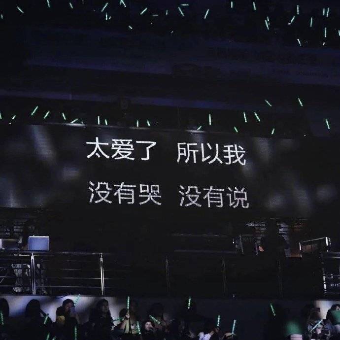 追星人的文案永不吝啬表达爱意