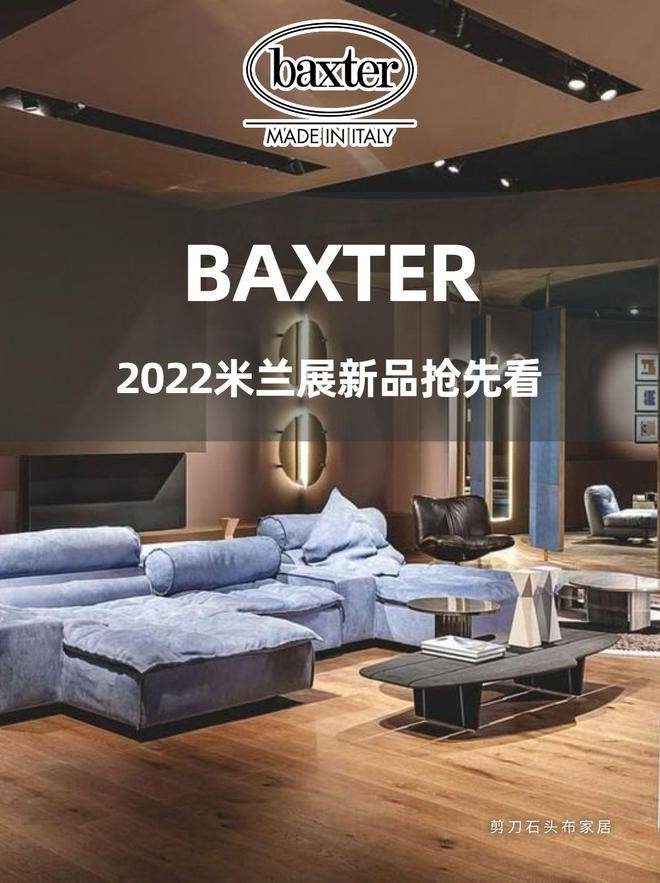 2022米蘭傢俱展火爆全網的意大利傢俱品牌baxter設計看點