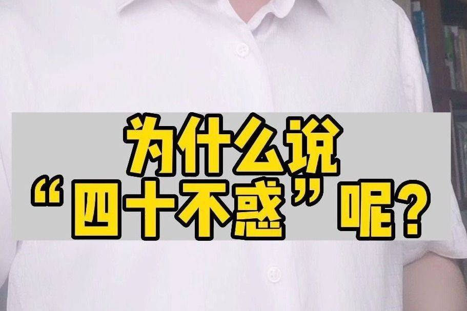 为什么说四十不惑呢