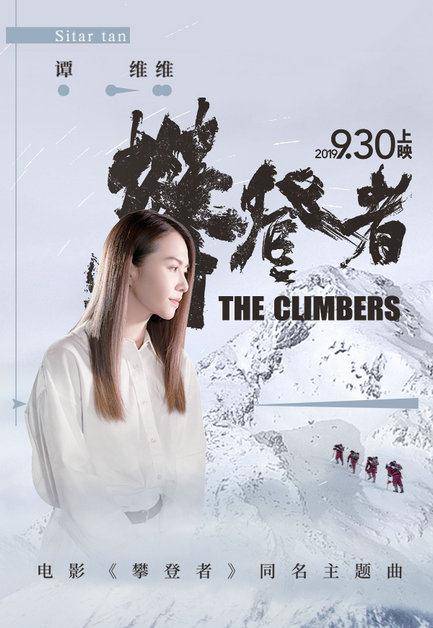 《攀登者》同名主题曲mv曝光"最强联盟"点燃国庆档_电影_谭维维_影片