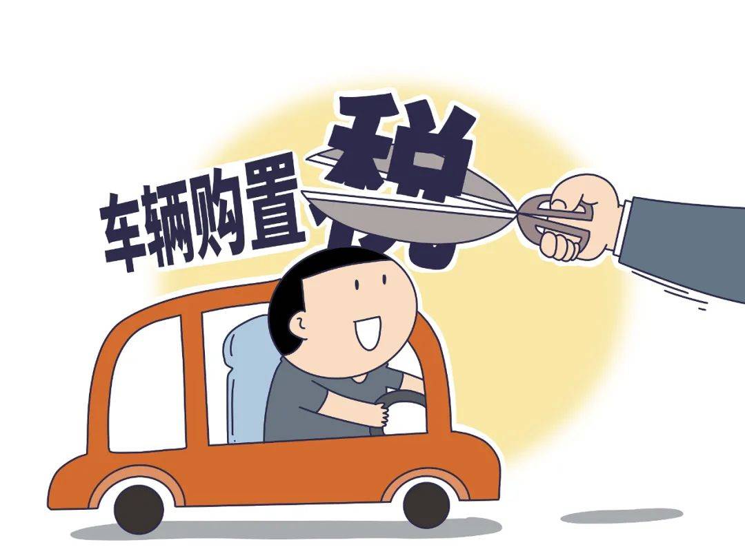 购置税减半红包抛出汽车政策利好面前有大考