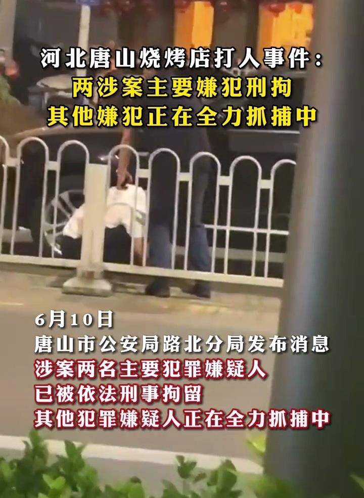 唐山烧烤店打人事件续先后5人涉案嫌犯刑拘全网呼吁严惩