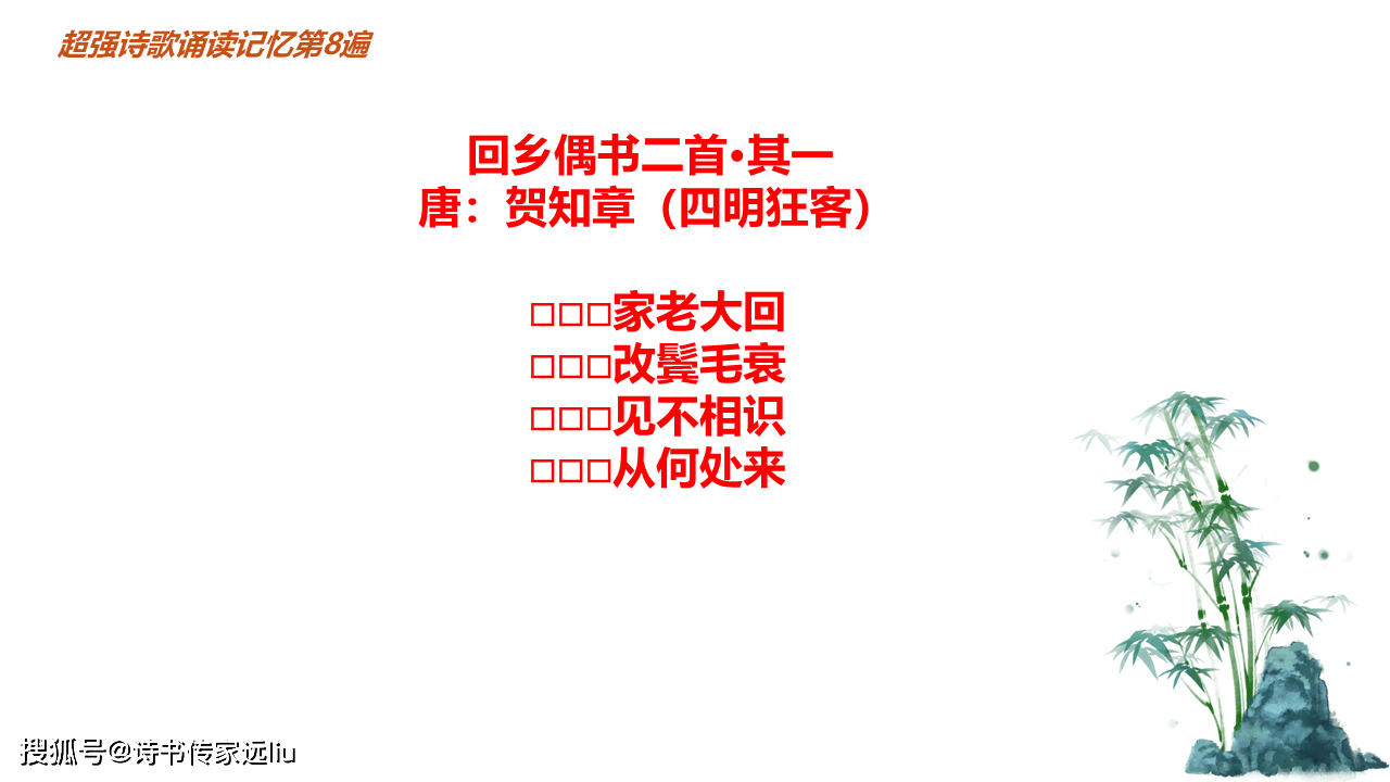 古詩誦讀超強記憶體驗第4首 回鄉偶書二首·其一 唐 賀知章_家長_孩子