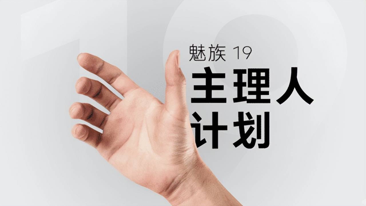 據魅族科技萬志強介紹,今年即將發佈的魅族19將率先支持魅族19主理人