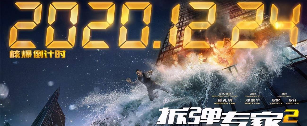 《拆弹专家2》场景版海报曝光_电影_危机_爆炸