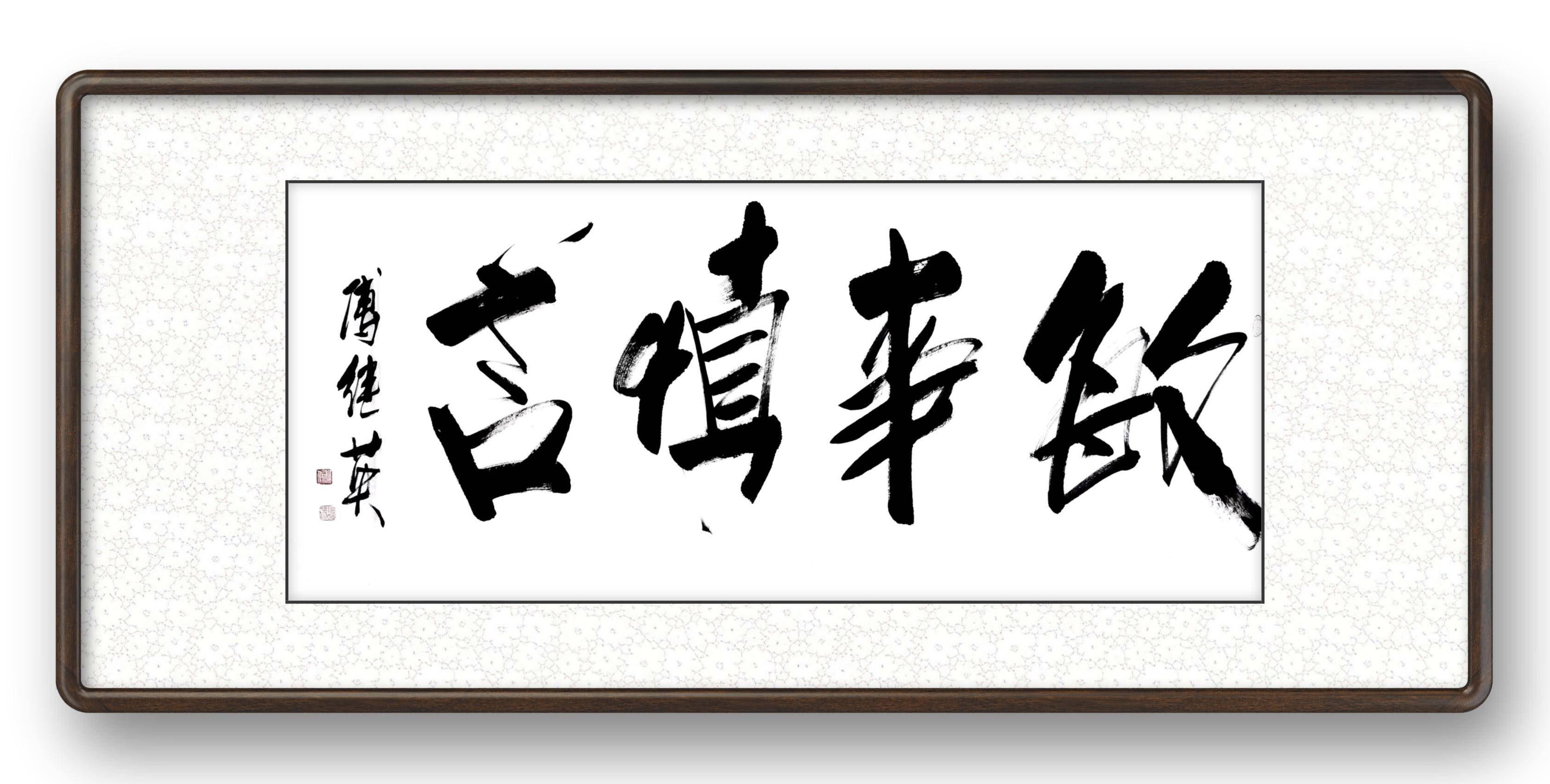 傅继英敏事慎言书法赏析_君子_子曰_墨池