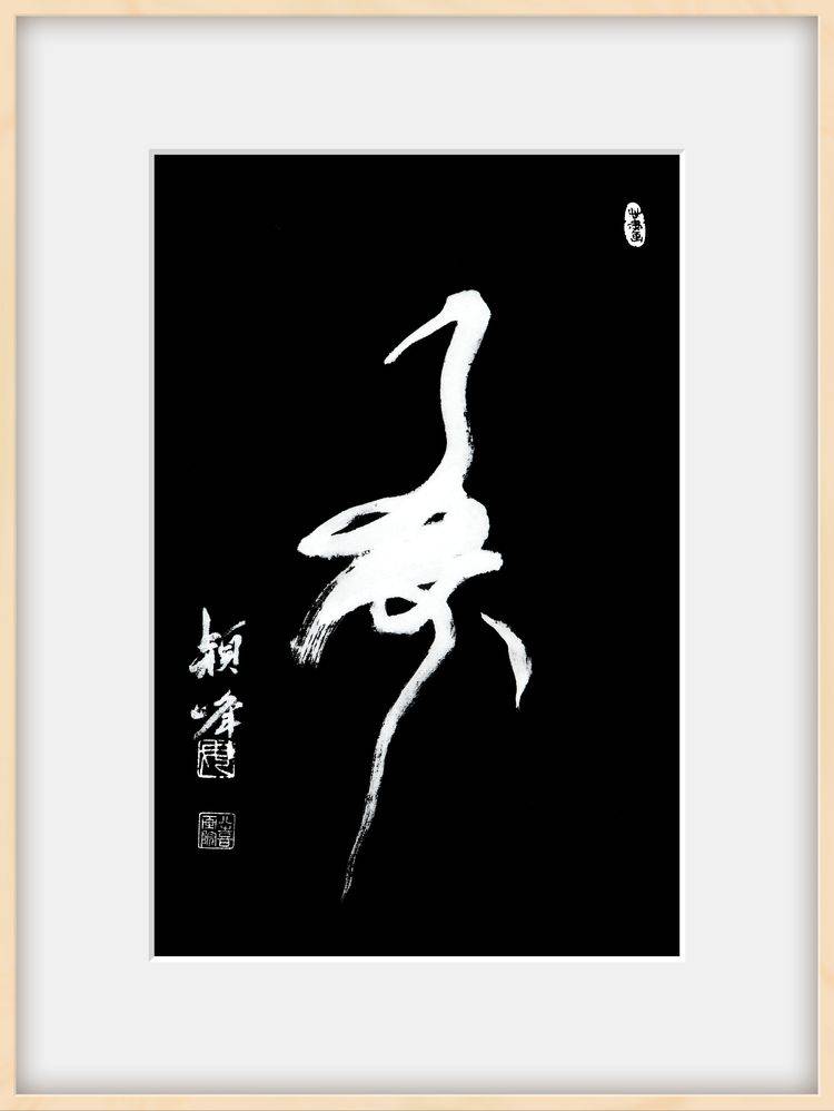 "鹤寿"原创者毋颖峰先生作品欣赏_书法_仙鹤_造型