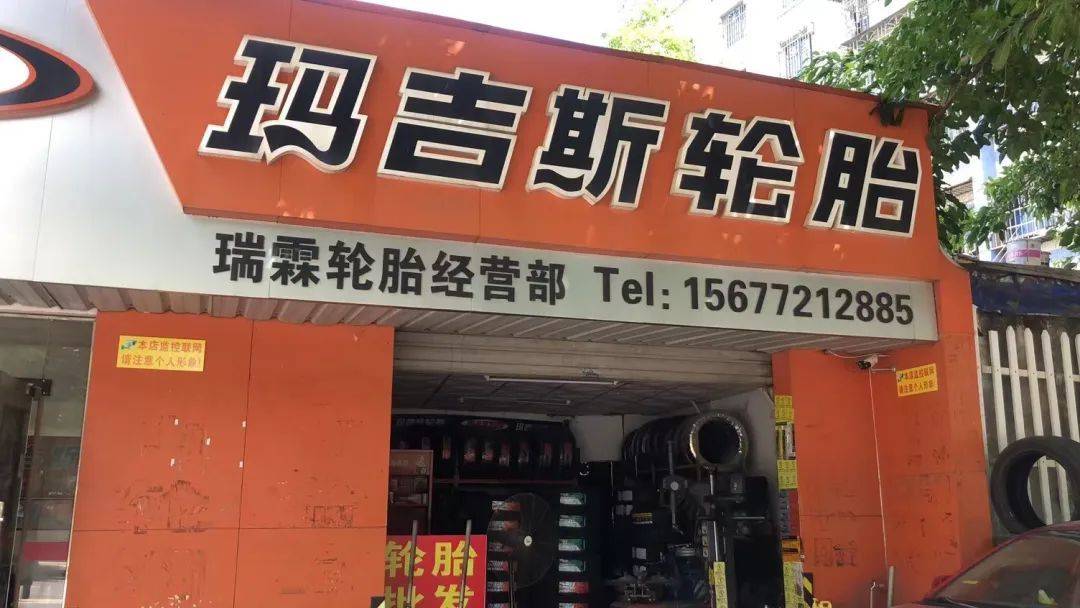 瑞霖长风轮胎经营部何光金门店经营要有自己的节奏