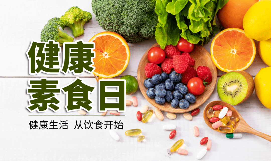 和治友德健康素食日吃素食有哪些益处