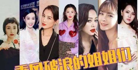 乘風破浪的姐姐 30個女明星在一起 爆點滿滿 大戲連連 黃曉明 賈寶玉 節目 Standardsdownloadwebsite