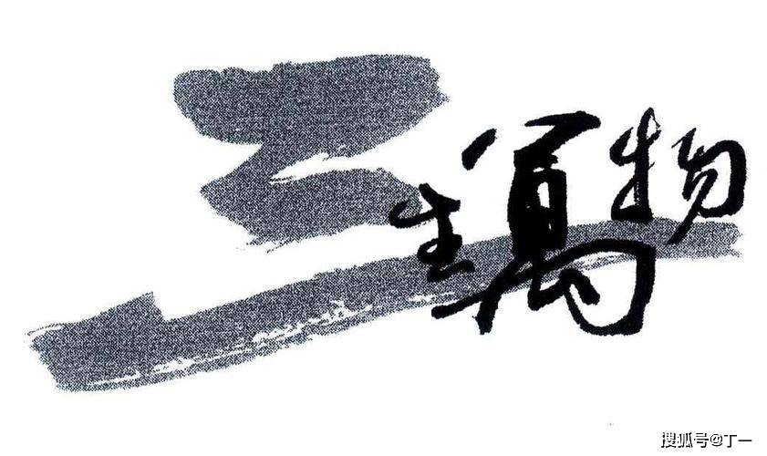 "道生一,一生二,二生三,三生万物.