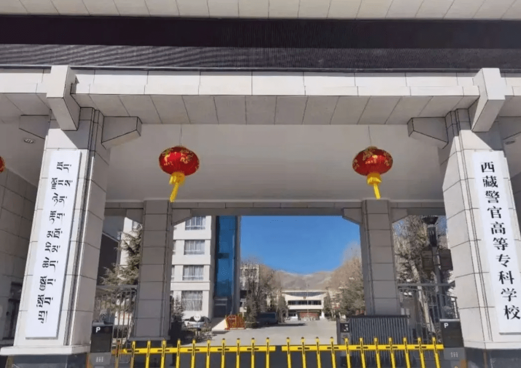 西藏警官高等专科学校,听名字就知道,这是一所由西藏自治区公安厅主管