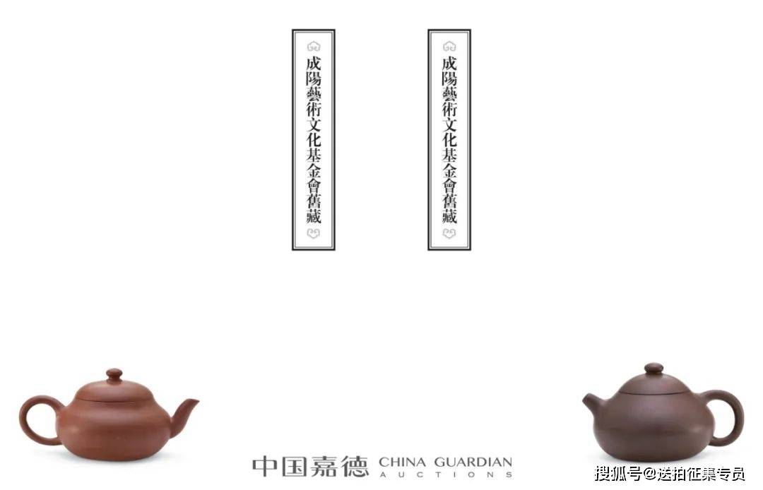 成阳艺术文化基金会旧藏—宜兴工夫茶壶丨中国嘉德2022拍卖征集