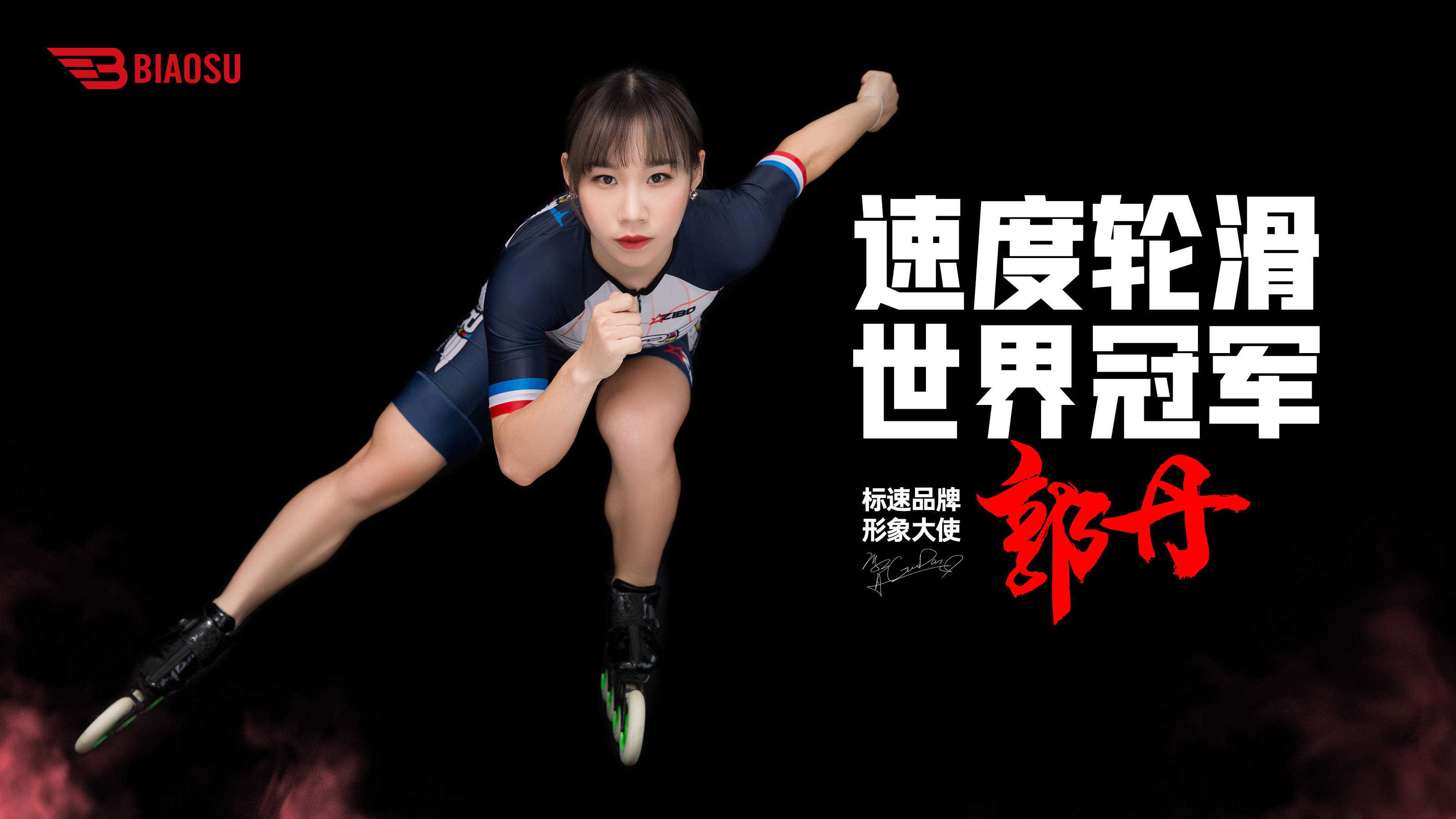速度轮滑冠军郭丹出任标速品牌形象大使!