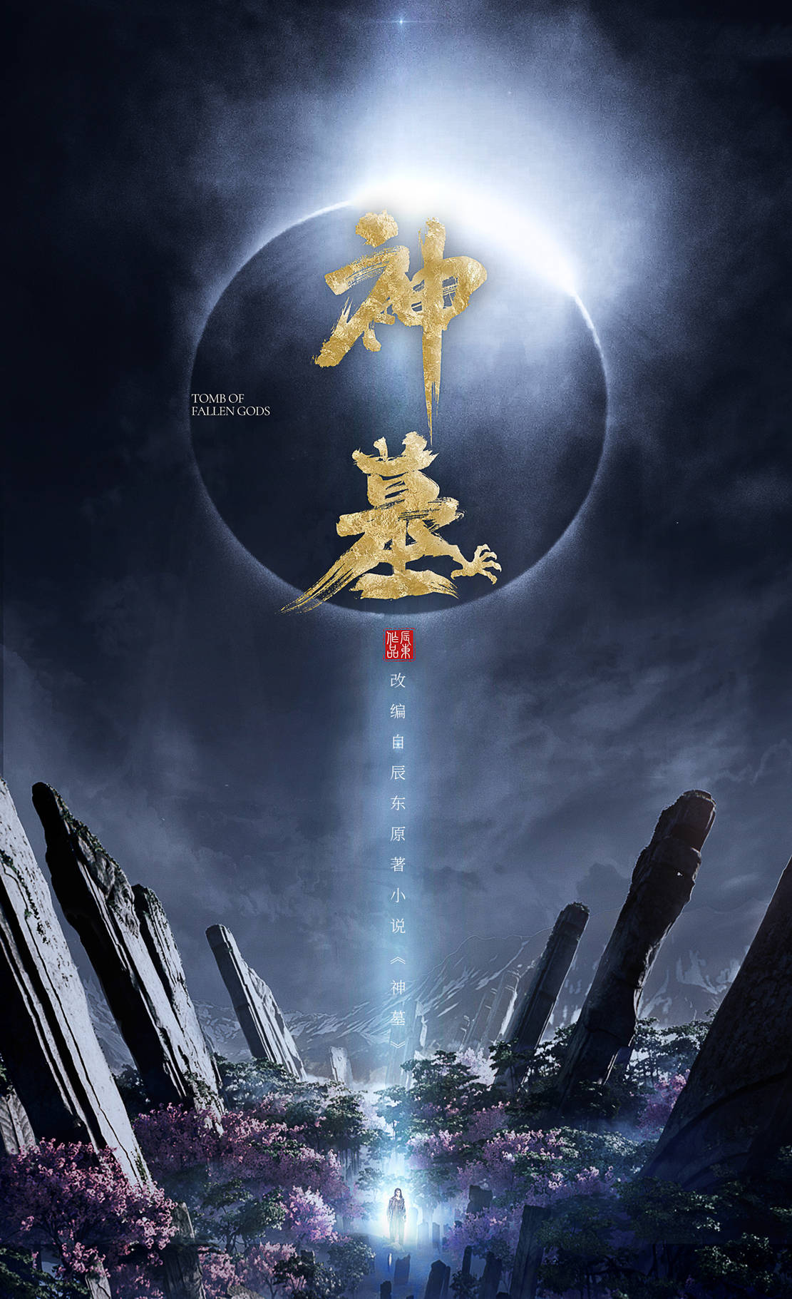 《神墓》是在2007年出版的网络小说之一,是中原五白之一辰东的代表作