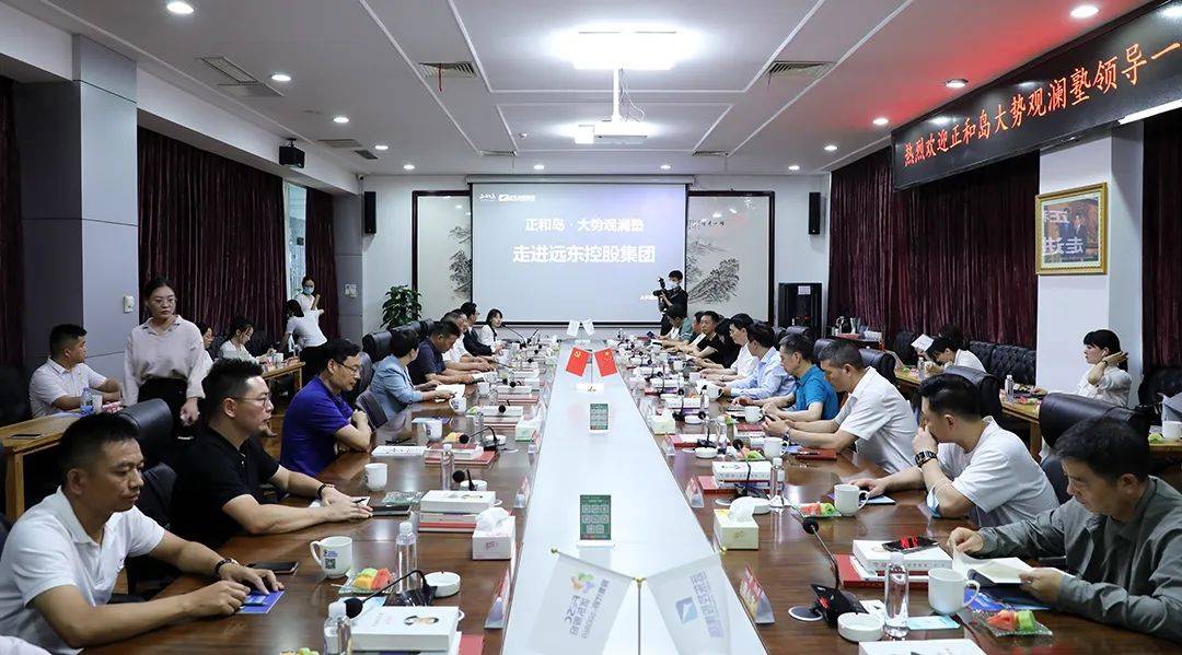 共话未来 | 正和岛大势观澜塾领导一行参访远东_发展_企业_王林携