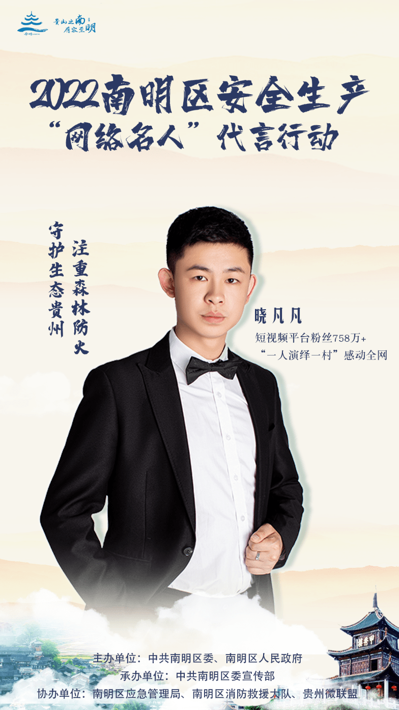 晓凡凡大方姐等八位网络名人再度代言南明区安全生产