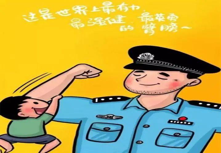 我们是乘风破浪的警察父亲