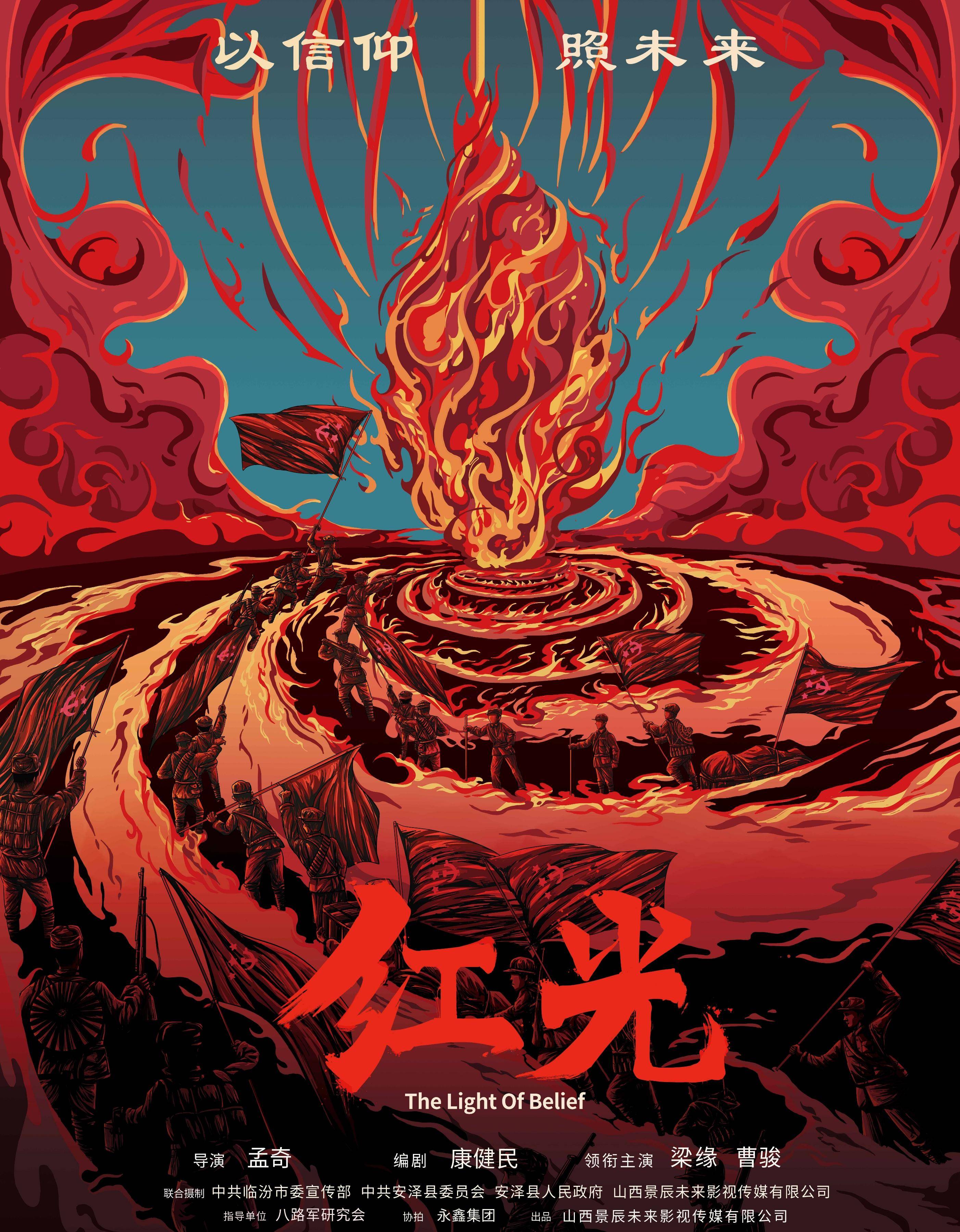 电影《红光》发布"星火如炬"概念海报_指导_青年_安泽县