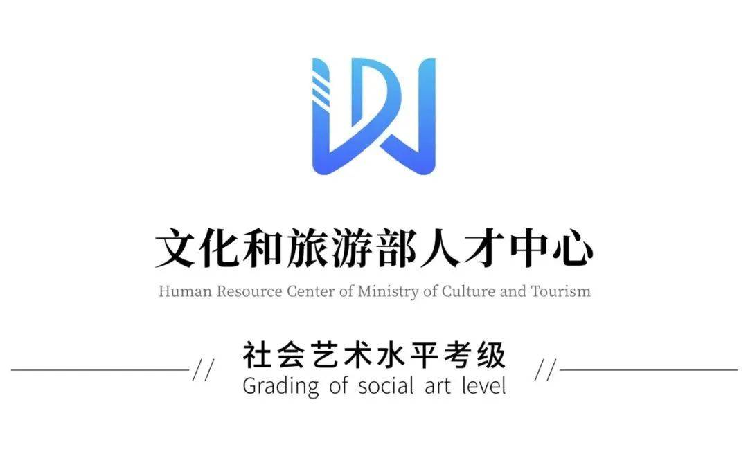 文化和旅游部人才中心美术考级