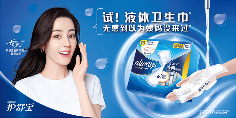 都说yyds的全新护舒宝液体卫生巾到底是什么