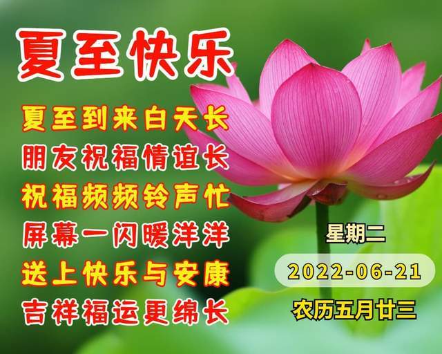 夏至节气祝福语,祝清凉一夏 幸福一夏!