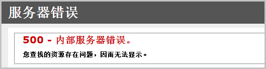 阿里云国际版用IIS搭建的网站显示“500 - 内部服务器错误”