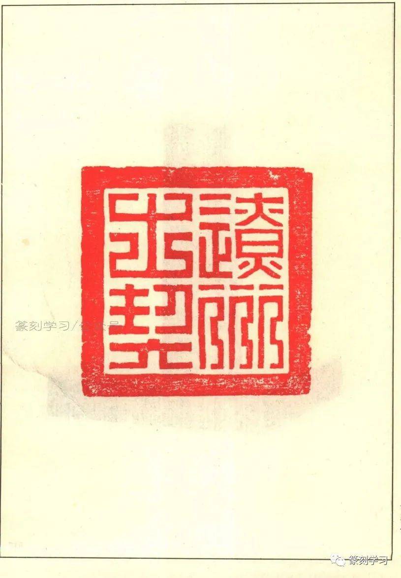 故宫藏古玺印选(释文全版)高清扫描_战国_印章_文字