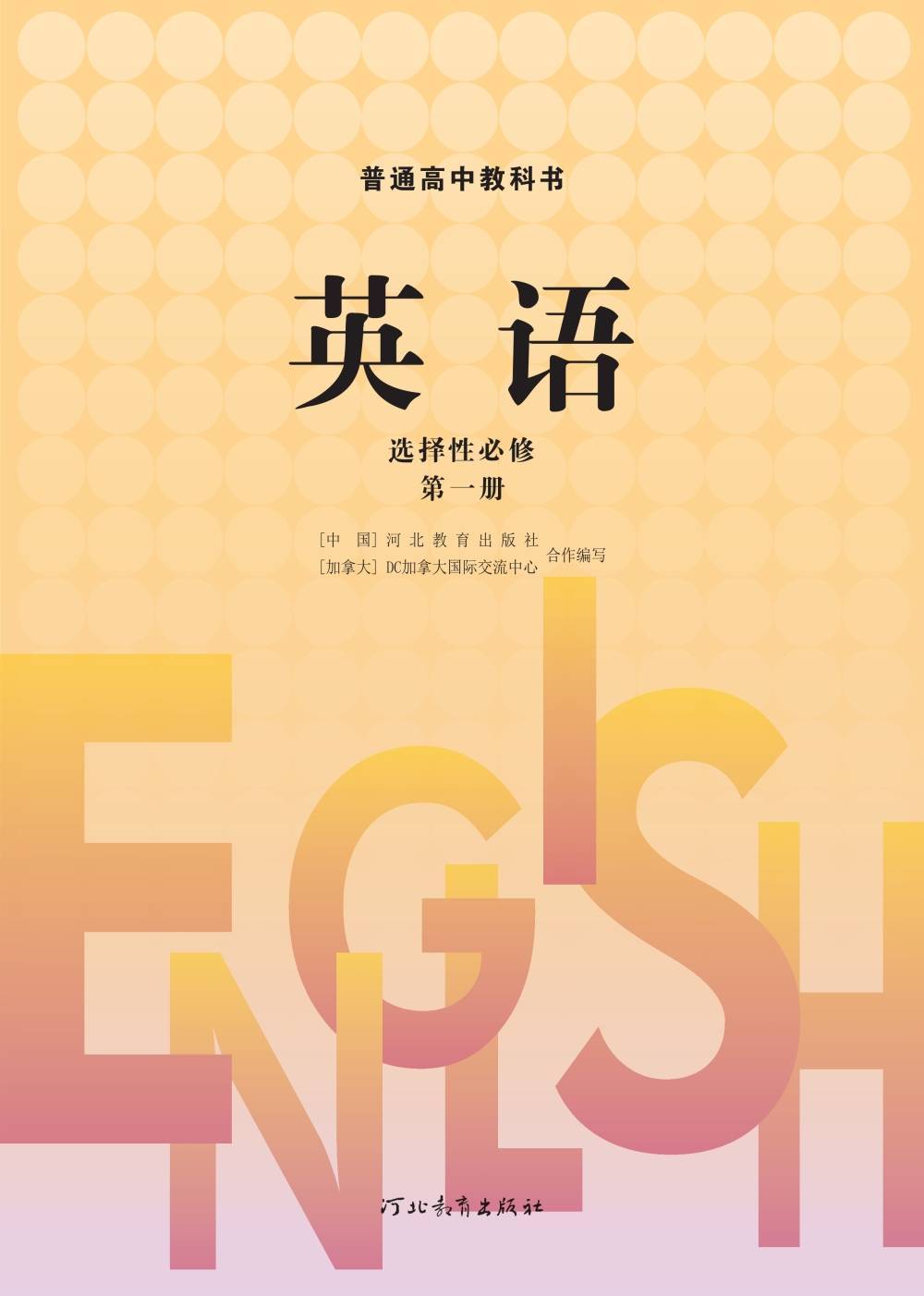冀教版高中英语选择性必修第一册电子课本新教材pdf版