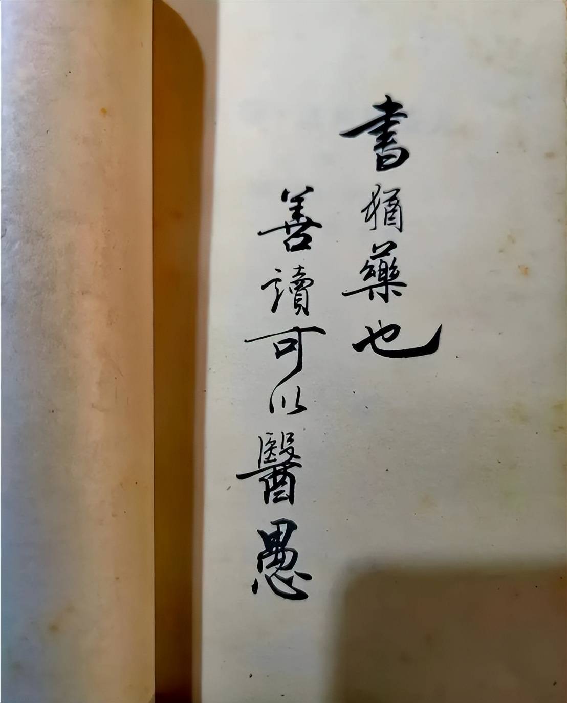 这是《约翰·克利斯朵夫》第四本上的题字:书犹药也,善读可以医愚.